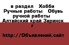  в раздел : Хобби. Ручные работы » Обувь ручной работы . Алтайский край,Заринск г.